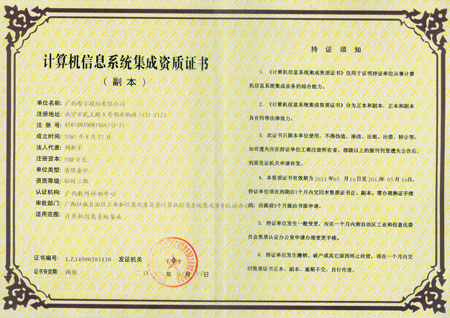 广西智宇资质证书 以计算机系统集成为核心，护航安防行业数字化转型