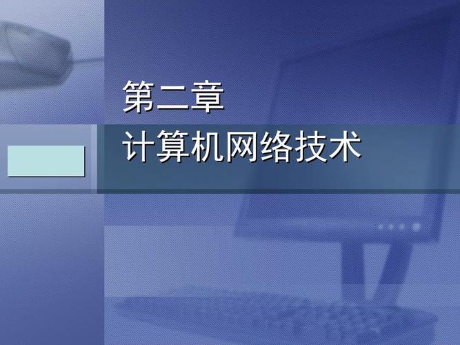 计算机网络系统集成与计算机系统集成 从基础概念到实践价值