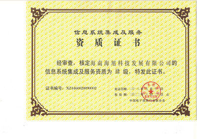 计算机系统集成资质证书