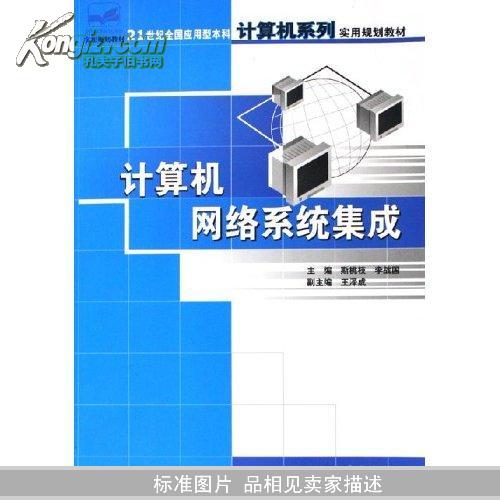 计算机网络系统集成(21世纪全国应用型本科计算机系列实用规划教材)