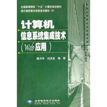 计算机信息系统集成技术(附光盘Web应用现代高职高专信息技术教材)【图片 价格 品牌 报价】-