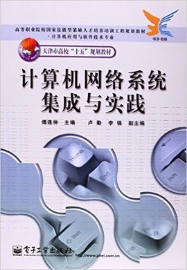 计算机网络系统集成与实践